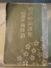 勅語勅諭謹集　解釈付　戦陣訓