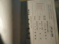 余の信條　座右の銘