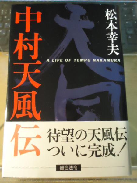 中村天風伝 松本幸夫 著 古書窟 揚羽堂 古本 中古本 古書籍の通販は 日本の古本屋 日本の古本屋 中村天風伝 松本幸夫 著 古書窟 揚羽堂 古本 中古本 古書籍の通販は 日本の古本屋 日本の古本屋