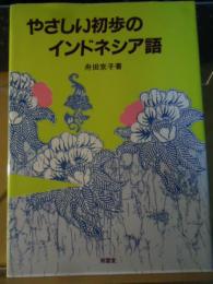 やさしい初歩のインドネシア語