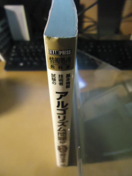 基本情報技術者試験のアルゴリズム問題がちゃんと解ける本 情報処理技術者試験学習書 矢沢久雄 著 古書窟 揚羽堂 古本 中古本 古書籍の通販は 日本の古本屋 日本の古本屋 基本情報技術者試験のアルゴリズム問題がちゃんと解ける本 情報処理技術者試験学習書 矢沢久雄 著 古書窟 揚羽堂 古本 中古本 古書籍の通販は 日本の古本屋 日本の古本屋