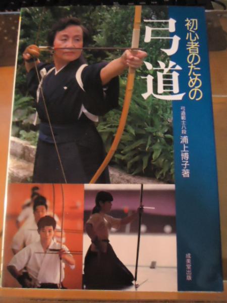 初心者のための弓道 | 浦上 博子 |本 | 通販 | Amazon
