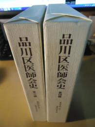 品川区医師会史　第三編/第四編　2冊セット