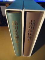 品川区医師会史　第三編/第四編　2冊セット