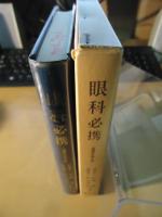 眼科必携