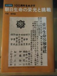 100周年をめざす朝日生命の栄光と挑戦 : 社史挿話