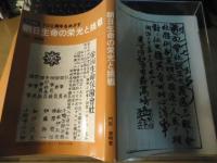 100周年をめざす朝日生命の栄光と挑戦 : 社史挿話
