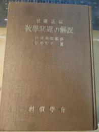 日蓮正宗教学問題の解説