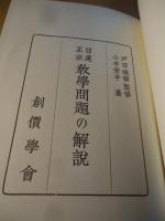 日蓮正宗教学問題の解説