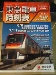 東急電車時刻表　2009.6.6・7.11ダイヤ改正号
