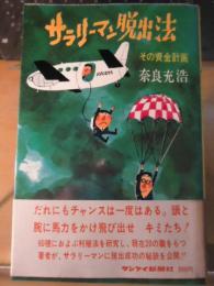 サラリーマン脱出法 : その資金計画