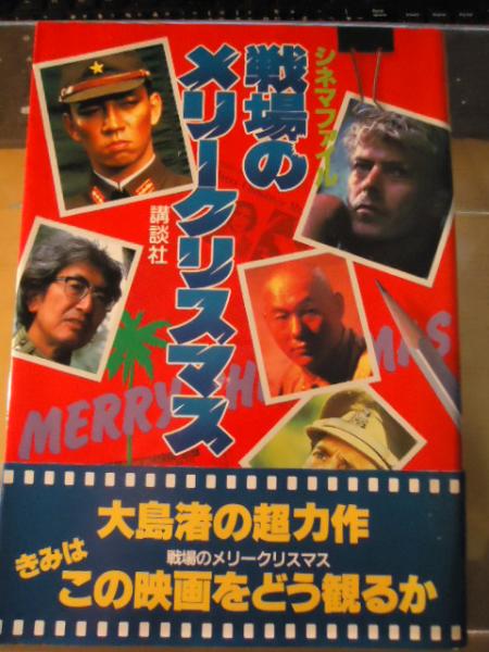 戦場のメリークリスマス シネマファイル 古本 中古本 古書籍の通販は 日本の古本屋 日本の古本屋 戦場のメリークリスマス シネマファイル 古本 中古本 古書籍の通販は 日本の古本屋 日本の古本屋