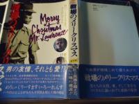 戦場のメリークリスマス 原作版 影の獄にて(ローレンス・ヴァン・デル 