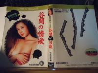 谷間の情欲