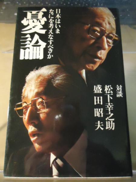 経典 憂論 : 日本はいまなにを考えなすべきか(対談: 松下幸之助, 盛田 社会学