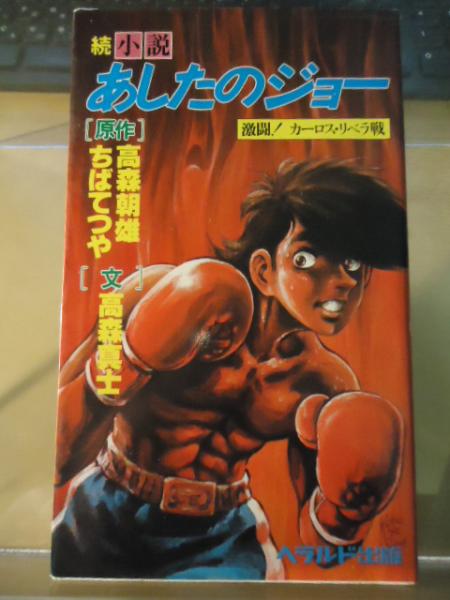 続 小説 あしたのジョー 激闘 カーロス リベラ戦 高森真士 文 高森朝雄 ちばてつや 原作 古書窟 揚羽堂 古本 中古本 古書籍の通販は 日本の古本屋 日本の古本屋