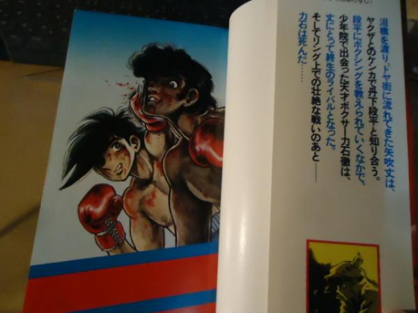 続 小説・あしたのジョー「激闘！カーロス・リベラ戦」(高森真士