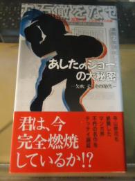 あしたのジョーの大秘密 : 矢吹丈とその時代