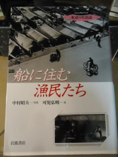 船に住む漁民たち 中村昭夫 写真 可児弘明 文 古書窟 揚羽堂 古本 中古本 古書籍の通販は 日本の古本屋 日本の古本屋