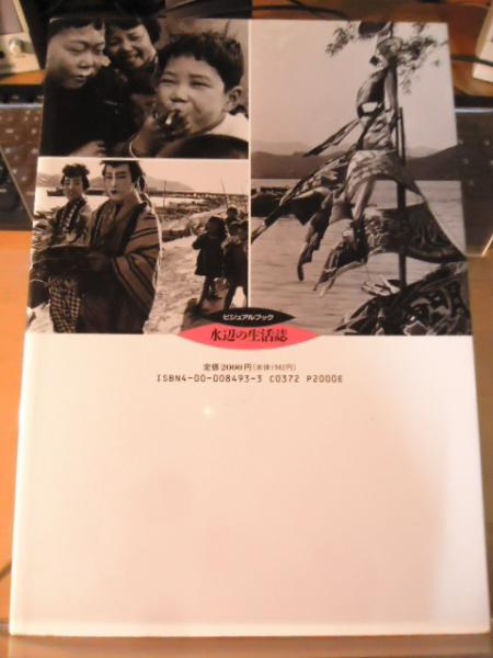 船に住む漁民たち 中村昭夫 写真 可児弘明 文 古書窟 揚羽堂 古本 中古本 古書籍の通販は 日本の古本屋 日本の古本屋