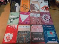 昭和38－39年　中学二年コース付録　中学生ワールド文庫　12冊セット