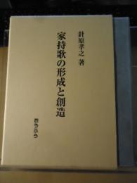 家持歌の形成と創造