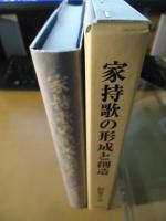 家持歌の形成と創造