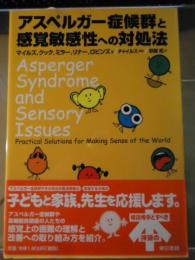 アスペルガー症候群と感覚敏感性への対処法