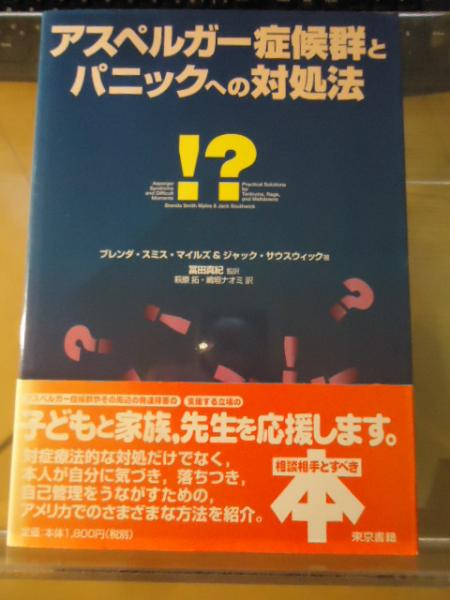 アスペルガー症候群とパニックへの対処法 ブレンダ スミス マイルズ ジャック サウスウィック 著 冨田真紀 監訳 萩原拓 嶋垣ナオミ 訳 古書窟 揚羽堂 古本 中古本 古書籍の通販は 日本の古本屋 日本の古本屋