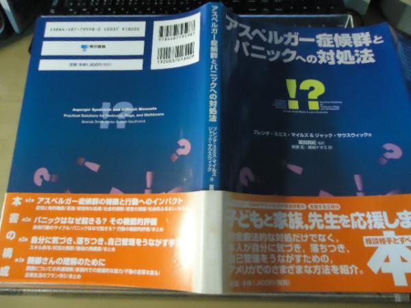 アスペルガー症候群とパニックへの対処法 ブレンダ スミス マイルズ ジャック サウスウィック 著 冨田真紀 監訳 萩原拓 嶋垣ナオミ 訳 古書窟 揚羽堂 古本 中古本 古書籍の通販は 日本の古本屋 日本の古本屋