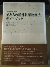 わかりやすい子どもの精神科薬物療法ガイドブック