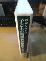 わかりやすい子どもの精神科薬物療法ガイドブック