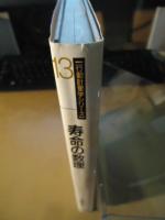 寿命の数理