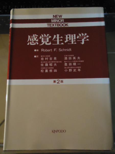 感覚生理学 改訂第２版 感覚生理学 改訂第2版