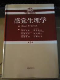 感覚生理学(シュミット 編 ; 岩村吉晃 ほか訳) / 古本、中古本、古書籍