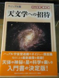 天文学への招待