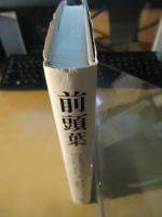 前頭葉