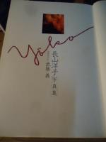 長山洋子写真集