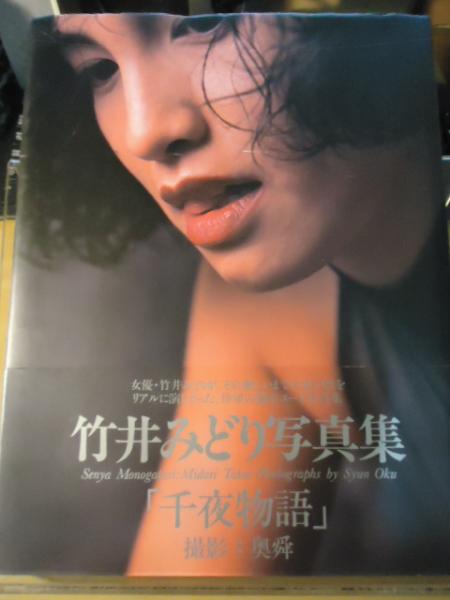 写真集 竹井みどり 「線や物語」□帯付き初版 1993年 女性タレント