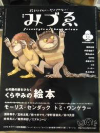 季刊みづゑ　2004夏号　特集：心の闇の扉をひらく　くらやみの絵本