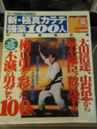 新・極真カラテ強豪100人　'97年度改訂版