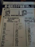 新・極真カラテ強豪100人　'97年度改訂版