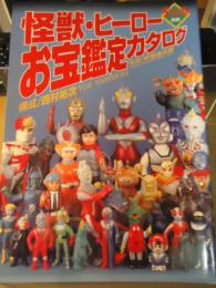 怪獣・ヒーローお宝鑑定カタログ