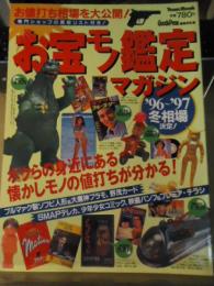 お宝モノ鑑定マガジン　'96-97冬相場決定！