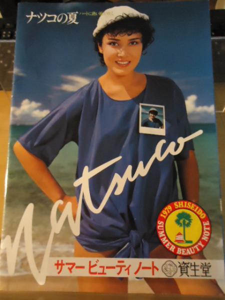 ナツコの夏 資生堂1979サマービューティノート(モデル：小野
