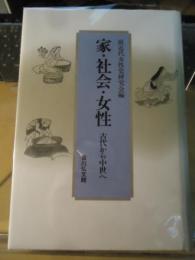 家・社会・女性 : 古代から中世へ