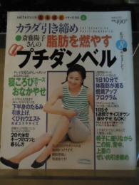 カラダ引き締め脂肪を燃やす斎藤陽子さんのプチダンベル