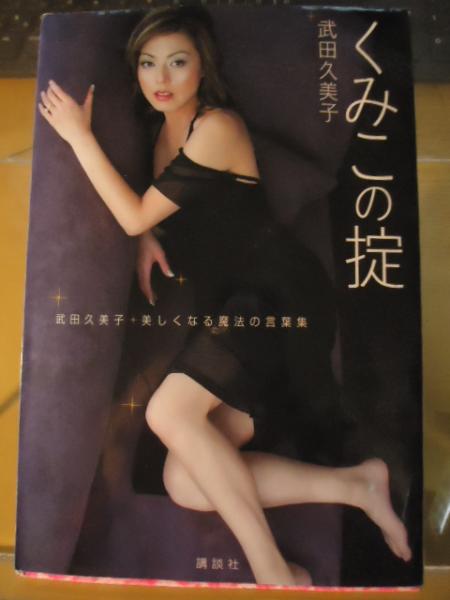 くみこの掟 武田久美子美しくなる魔法の言葉集 武田久美子 著 古書窟 揚羽堂 古本 中古本 古書籍の通販は 日本の古本屋 日本の古本屋