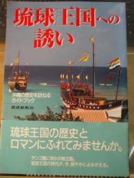 琉球王国への誘い : 沖縄の歴史を訪ねるガイドブック