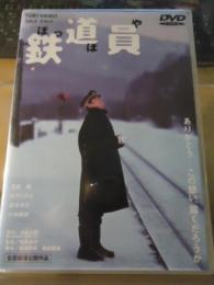 【DVD】鉄道員　ぽっぽや